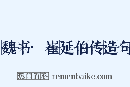 魏书·崔延伯传造句是什么意思的图片